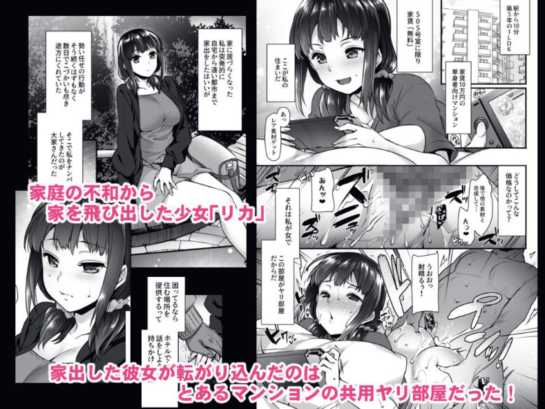 ヤリ部屋のリカちゃん〜家出少女のヤリ部屋居候暮らし〜 1枚目
