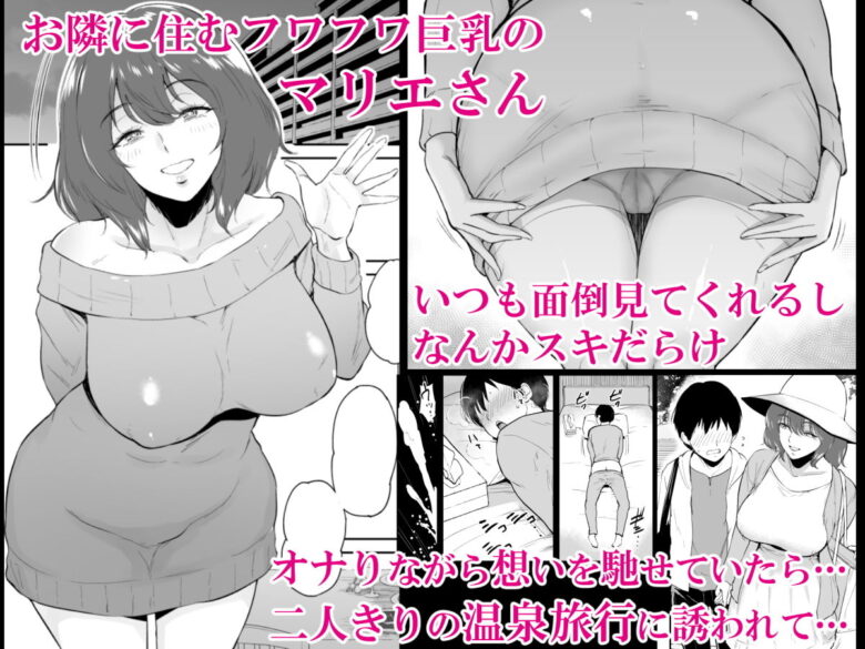 マリエさんと温泉へ―お隣の巨乳お姉さんと家族風呂で… 1枚目