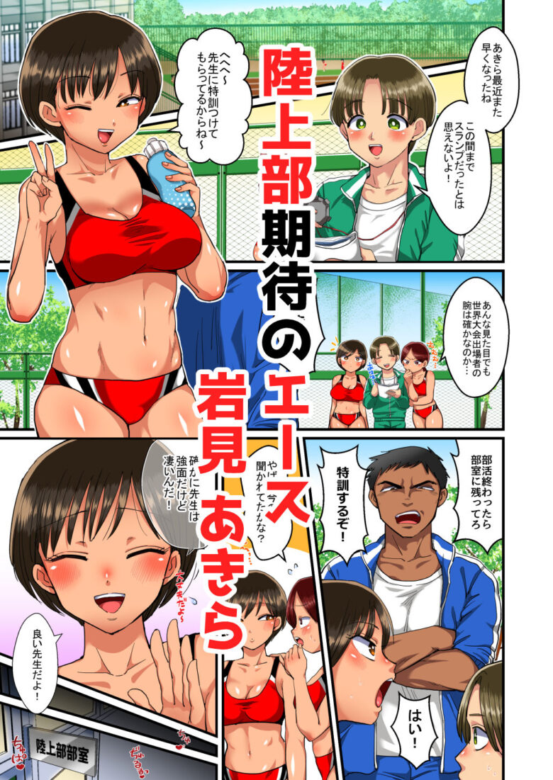 陸上部あきらちゃんのドすけべ特訓 1枚目