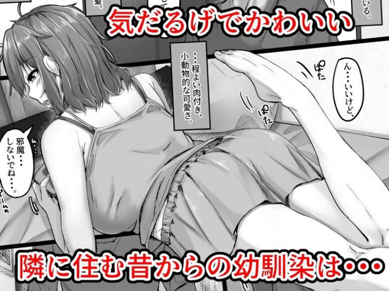 いつでもハメさせてくれる気だるげ幼馴染がシてくれなくなったワケ 1枚目