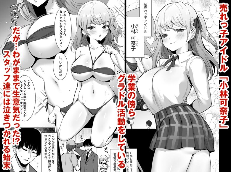 ワガママJKグラドルの誘惑にマネージャーは決して屈しない! 1枚目