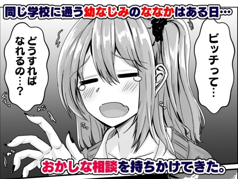 ムチすぎギャルのビッチ化計画!? 1枚目