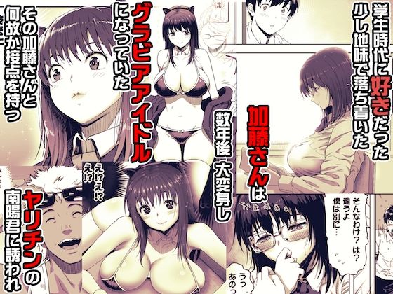 あの日 告白した彼女の現在を 僕はまだ知らない 〜AVに強●出演させられたグラビアアイドル〜 1枚目