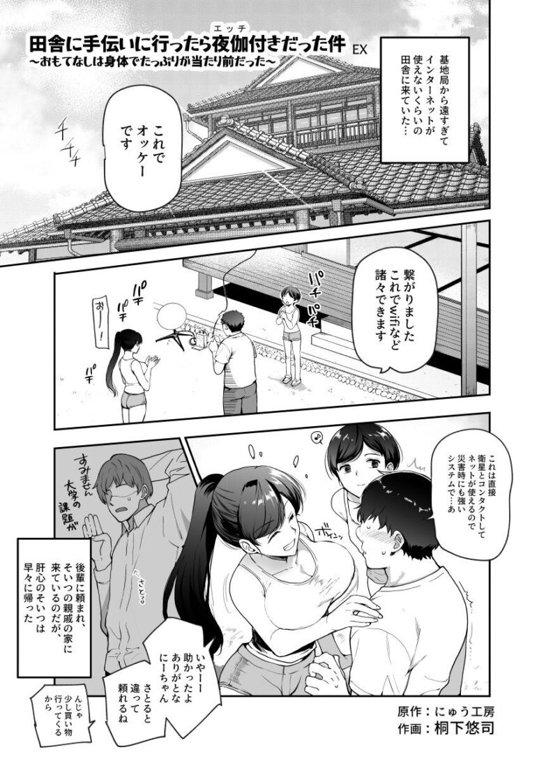 田舎に手伝いに行ったら夜伽付きだった件EX 1枚目