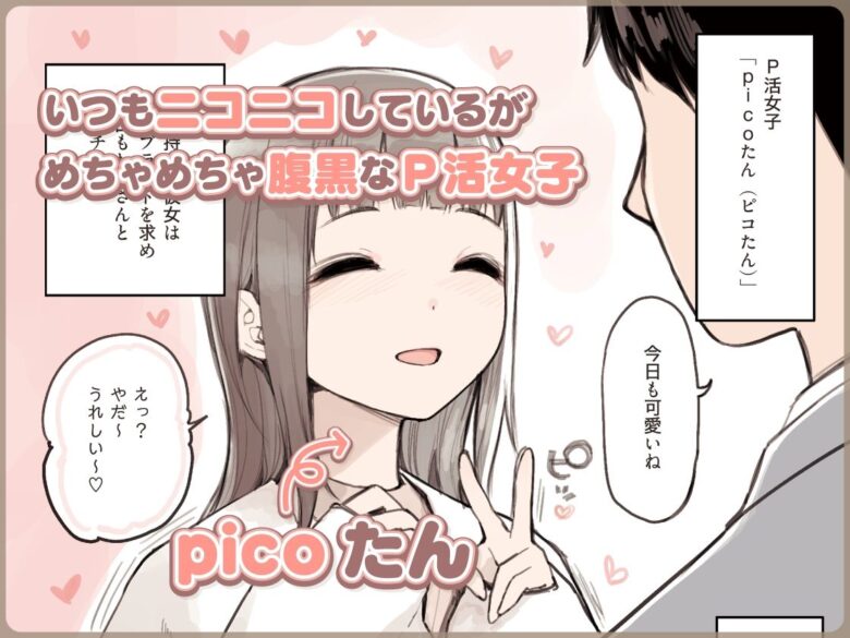 P活女子がちんぽにおちるまで 3枚目