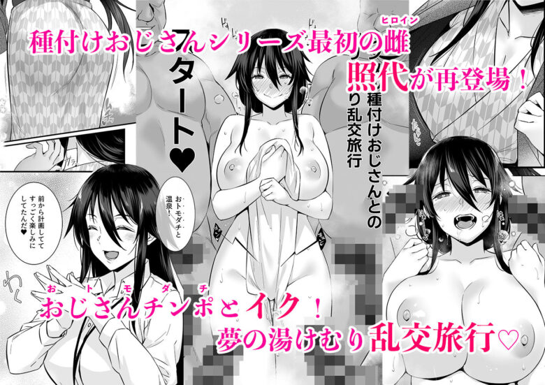 レンタル種付けおじさん6〜種付けおじさん達とイク!ヤリまくり中出し乱交温泉旅行〜 1枚目