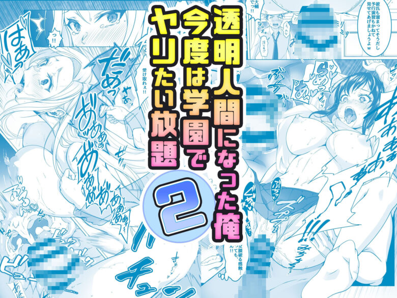 【コミック】透明人間になった俺2 今度は学園でヤリたい放題 1枚目