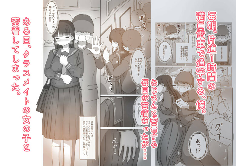 電車通学中こっそり中出しさせてくれるクラスメイトの黒井さん 1枚目