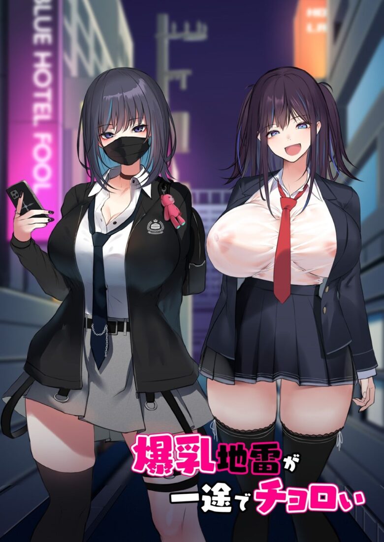 爆乳地雷が一途でチョロい 4枚目