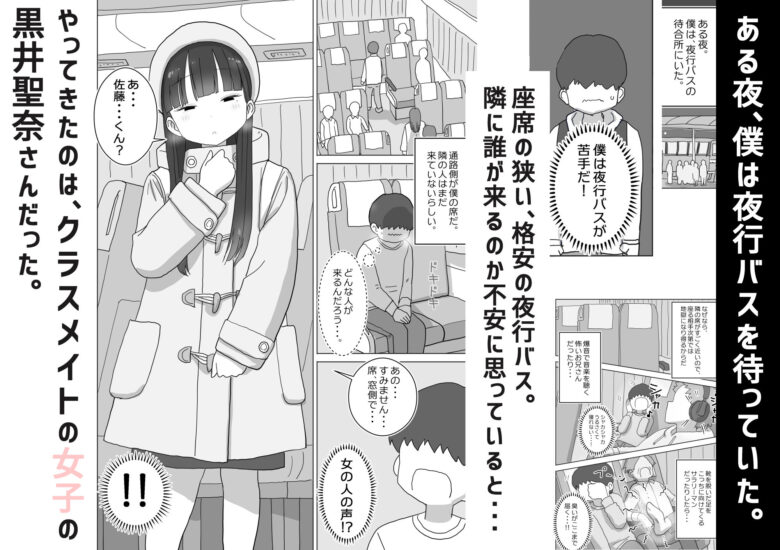 夜行バスでもこっそり中出しさせてくれるクラスメイトの黒井さん 1枚目