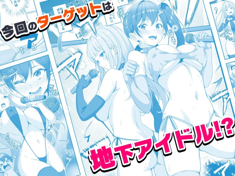 【コミック】透明人間になった俺6 今度はアイドルとヤリたい放題! 3枚目