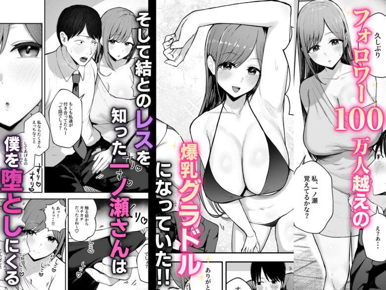 「お前がフった陰キャ女、今じゃフォロワー100万人超えの爆乳グラビアアイドルだぞ?w」 ―彼女のいる俺をむちむち爆乳ボディで誘惑してきて逆NTR― 2枚目