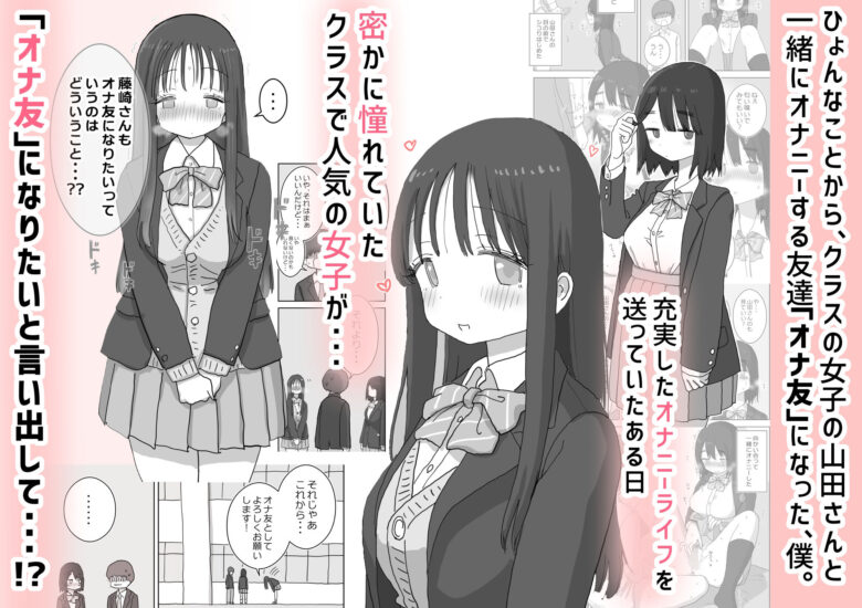 オナトモ。 僕の部屋がクラスの女子のオナ部屋になった話。2 1枚目