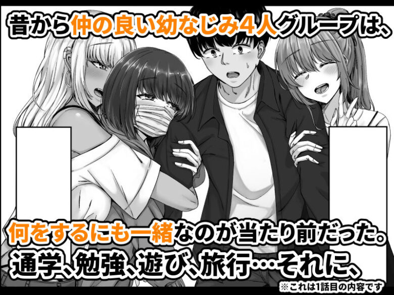 幼なじみハーレムから始まる恋人性活〜巨乳黒ギャル幼なじみとたっぷりイかせあった一週間の同棲性活〜 1枚目