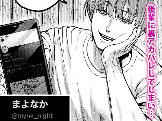 後輩に、裏アカ女子がバレまして 2枚目