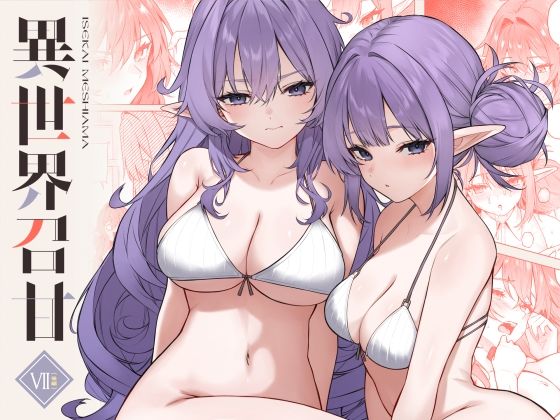 異世界召甘VII後編 アイキャッチ画像 【エロヨム】