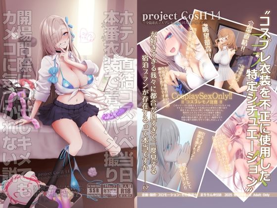 ホテル直結コスイベ当日本番衣装で着衣ハメ撮り  開場間際に中出しキメてもカメコに気づかれない説 アイキャッチ画像 【エロヨム｜同人エロ漫画･同人誌紹介ブログ】