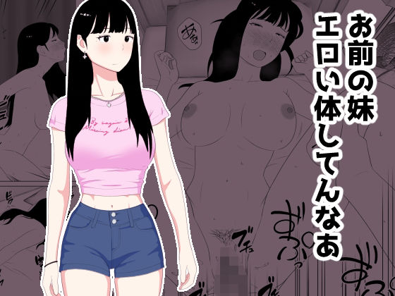 お前の妹エロい体してんなあ アイキャッチ画像 【エロヨム｜同人エロ漫画･同人誌紹介ブログ】