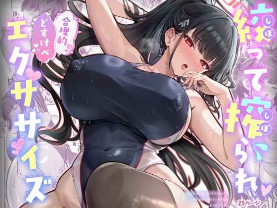 絞って搾られ合理的どすけべエクササイズ アイキャッチ画像 【エロヨム｜同人エロ漫画･同人誌紹介ブログ】