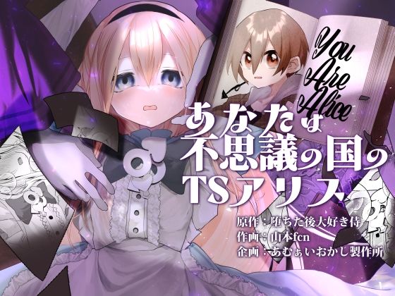 あなたは不思議の国のTSアリス アイキャッチ画像 【エロヨム｜同人エロ漫画･同人誌紹介ブログ】