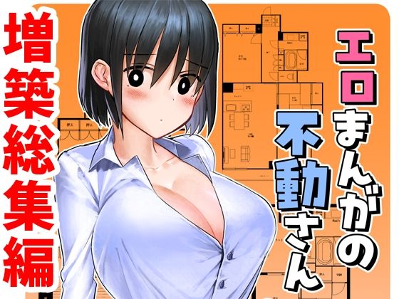 エロまんがの不動さん 増築 アイキャッチ画像 【エロヨム｜同人エロ漫画･同人誌紹介ブログ】