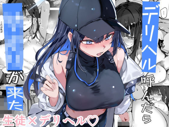 デリヘル呼んだら〇〇〇が来た アイキャッチ画像 【エロヨム】