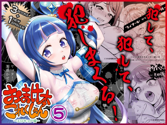 おまけ本これくしょん5 -エロキュア編- アイキャッチ画像 【エロヨム｜同人エロ漫画･同人誌紹介ブログ】