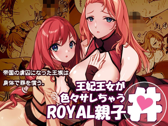 王妃王女が色々サレちゃうROYAL親子丼 アイキャッチ画像 【エロヨム】
