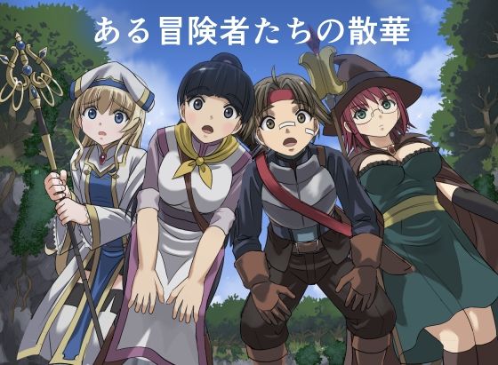 ある冒険者たちの散華 アイキャッチ画像 【エロヨム｜同人エロ漫画･同人誌紹介ブログ】