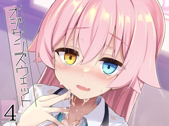 オジサンズウェット4 アイキャッチ画像 【エロヨム｜同人エロ漫画･同人誌紹介ブログ】