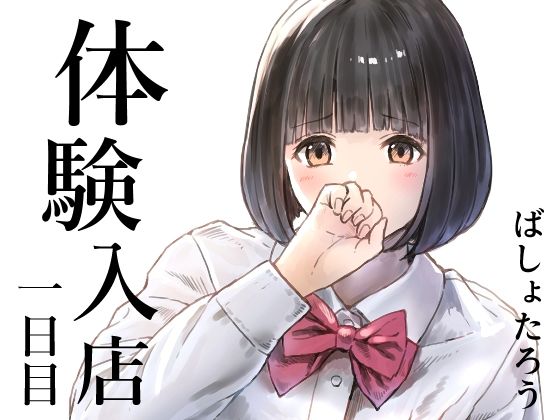 体験入店 一日目 アイキャッチ画像 【エロヨム｜同人エロ漫画･同人誌紹介ブログ】
