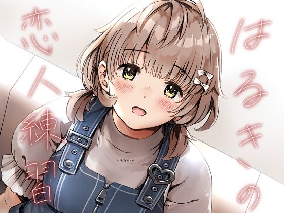 はるきの恋人練習 アイキャッチ画像 【エロヨム】