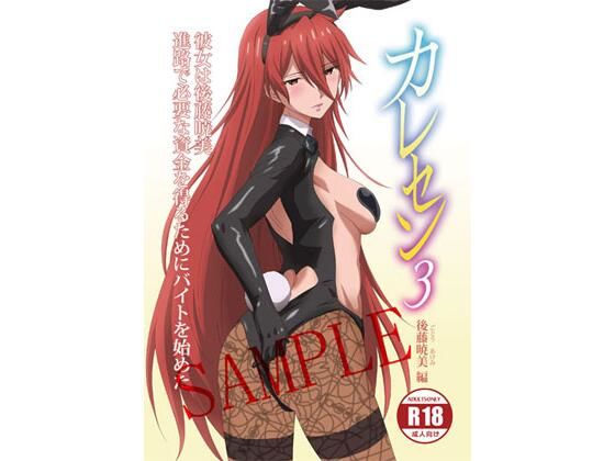 【電子版】カレセン3 後藤暁美編 ［ユニぴく！］ アイキャッチ画像 【エロヨム】