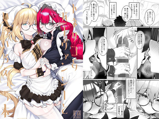 トネリコ＆バーヴァンシーといろいろえっち本 アイキャッチ画像 【エロヨム】