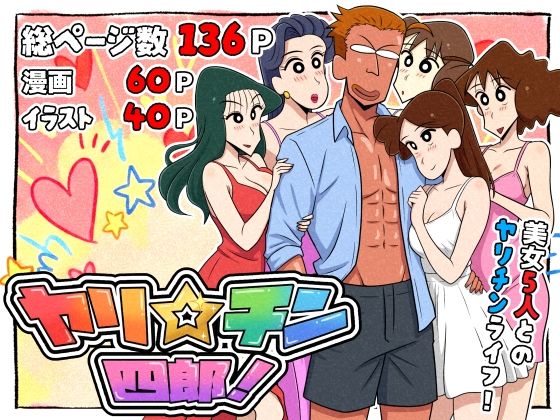 ヤリ☆チン四郎！ アイキャッチ画像 【エロヨム】