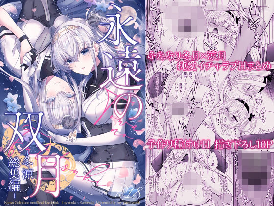 永遠の双月-冬涼総集編- アイキャッチ画像 【エロヨム】
