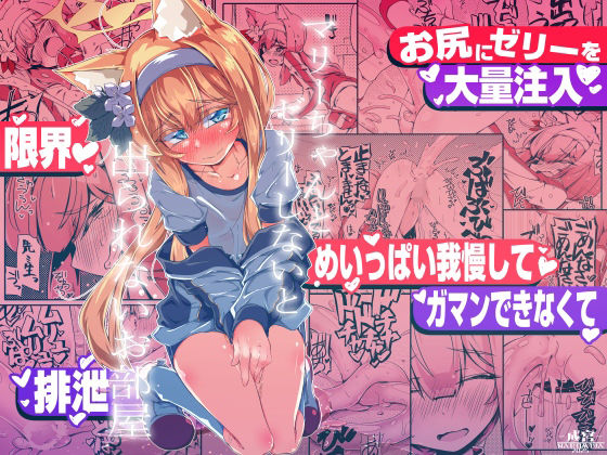 マリーちゃんとゼリーしないと出られないお部屋 アイキャッチ画像 【エロヨム】