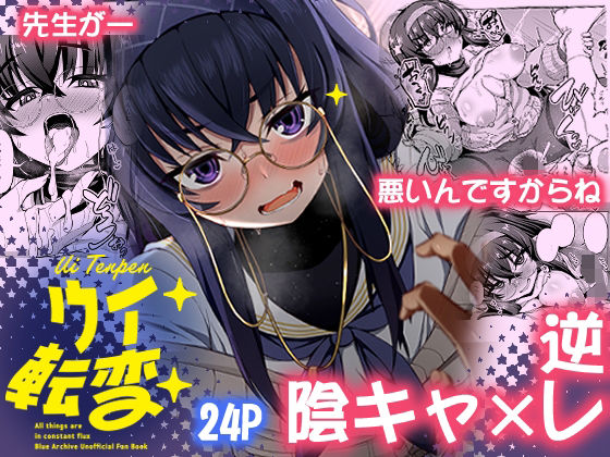 ウイ転変 アイキャッチ画像 【エロヨム】